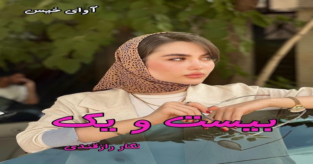بیست و یک