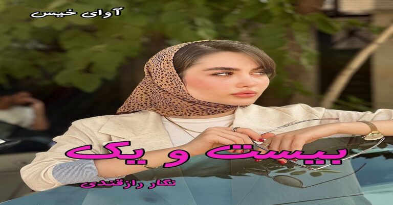 بیست و یک