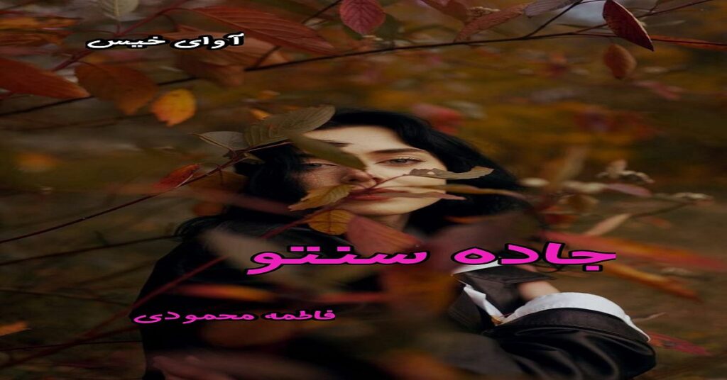 جاده سنتو