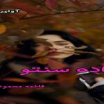 دانلود رمان جاده سنتو pdf از فاطمه محمودی