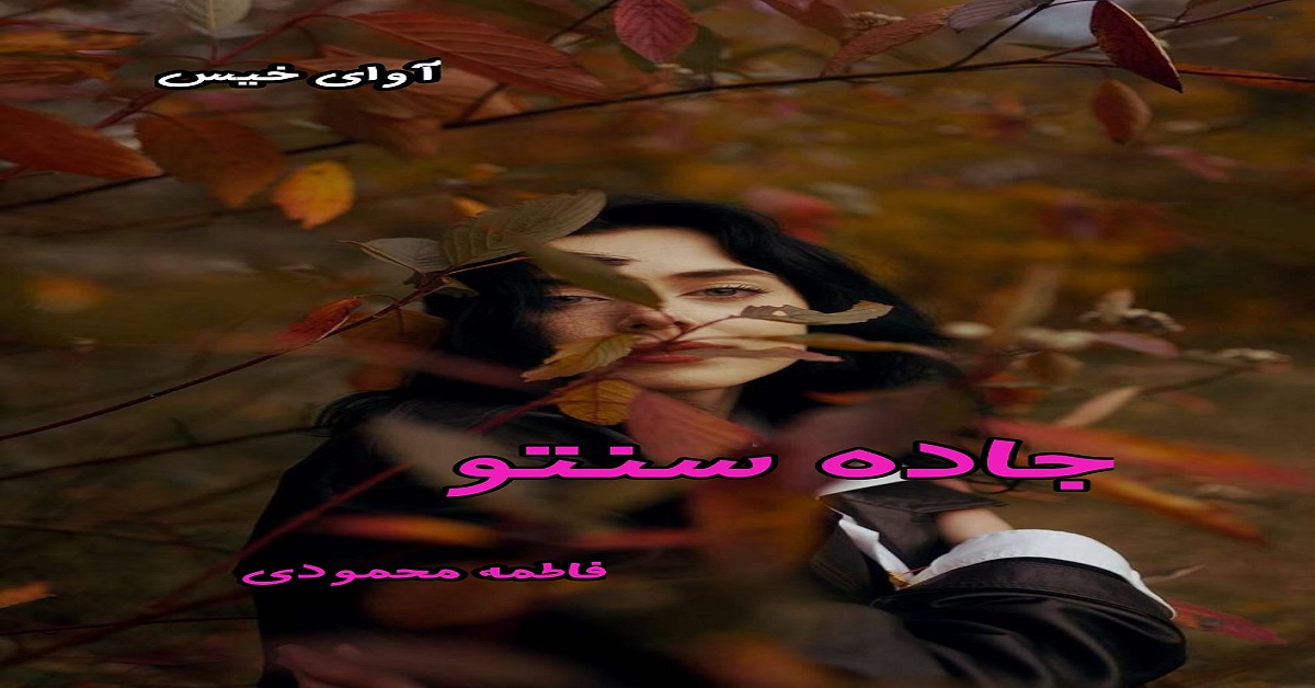 دانلود رمان جاده سنتو pdf از فاطمه محمودی