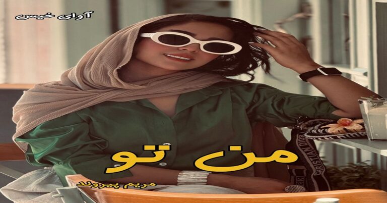 من تو