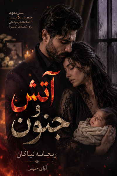 دانلود رمان آتش و جنون pdf از ریحانه نیاکام نسخه کامل بدون سانسور