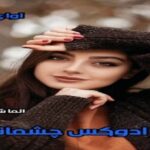 دانلود رمان پارادوکس چشمانش از آلما شایسته pdf