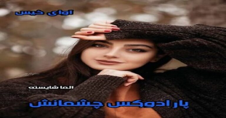 پارادوکس چشمانش