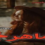 دانلود رمان ماهرخ pdf از ریحانه نیاکام