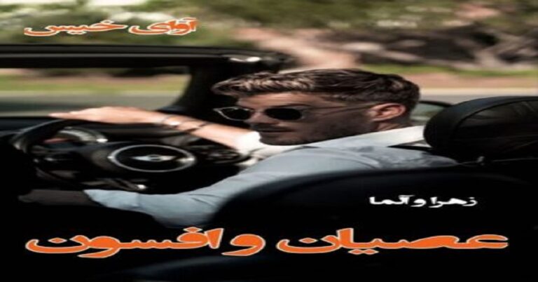 عصیان و افسون