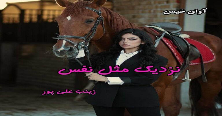 نزدیک مثل نفس
