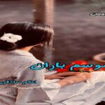 دانلود رمان موسم باران pdf از اعظم صادقی
