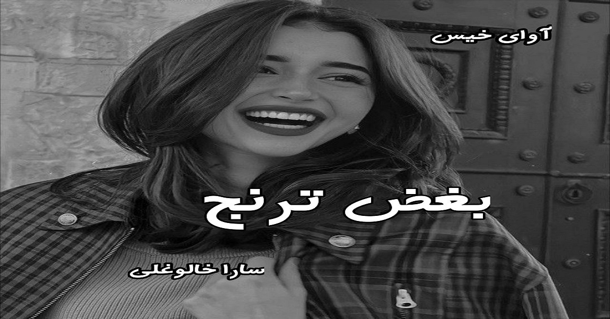 دانلود رمان بغض ترنج pdf از سارا خالوغلی دانلود رمان بغض ترنج pdf از سارا خالوغلی
