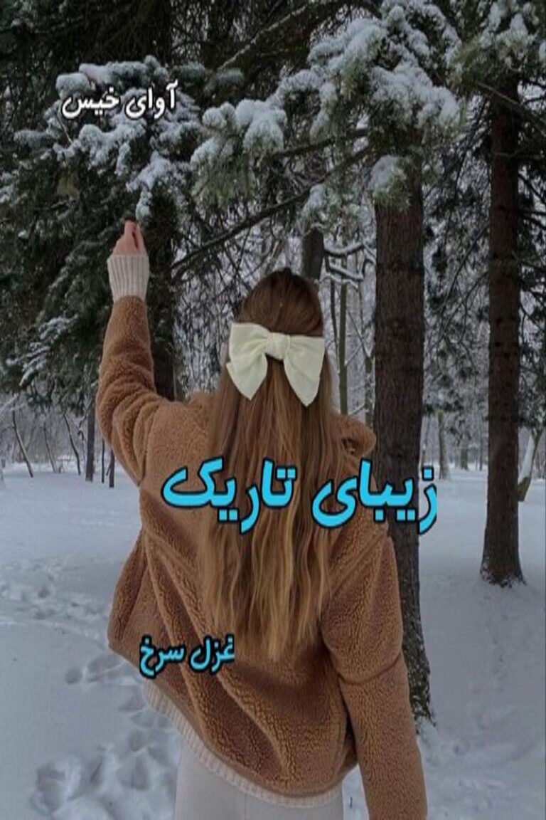 زیبای تاریک