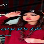 دانلود رمان تکرار با تو بودن pdf از فرشته آیین مهر