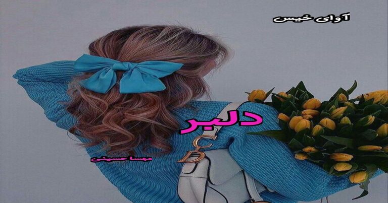 دلبر