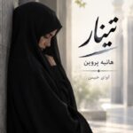 دانلود رمان تینار pdf از هانیه پروین