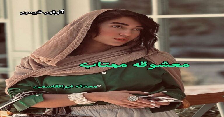 معشوقه مهتاب