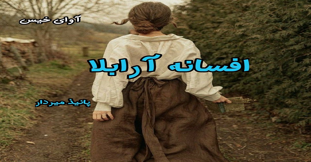 دانلود رمان افسانه آرابلا pdf از پانیذ میردار