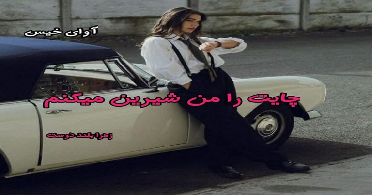 چایت را من شیرین میکنم