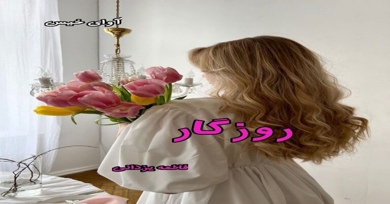 روزگار