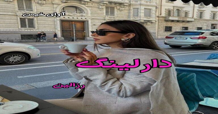 دارلینگ