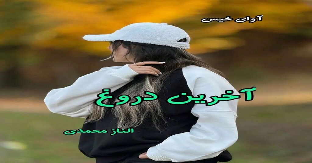 آخرین دروغ