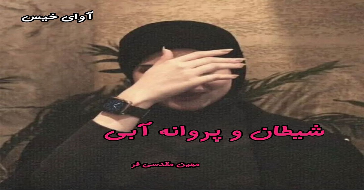 دانلود رمان شیطان و پروانه آبی جلد اول pdf از مهین مقدسی فر