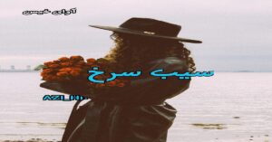 دانلود رمان سیب سرخ pdf از AZI_H10