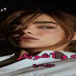 دانلود رمان گرگ و آشوبگر pdf از غزل سرخ