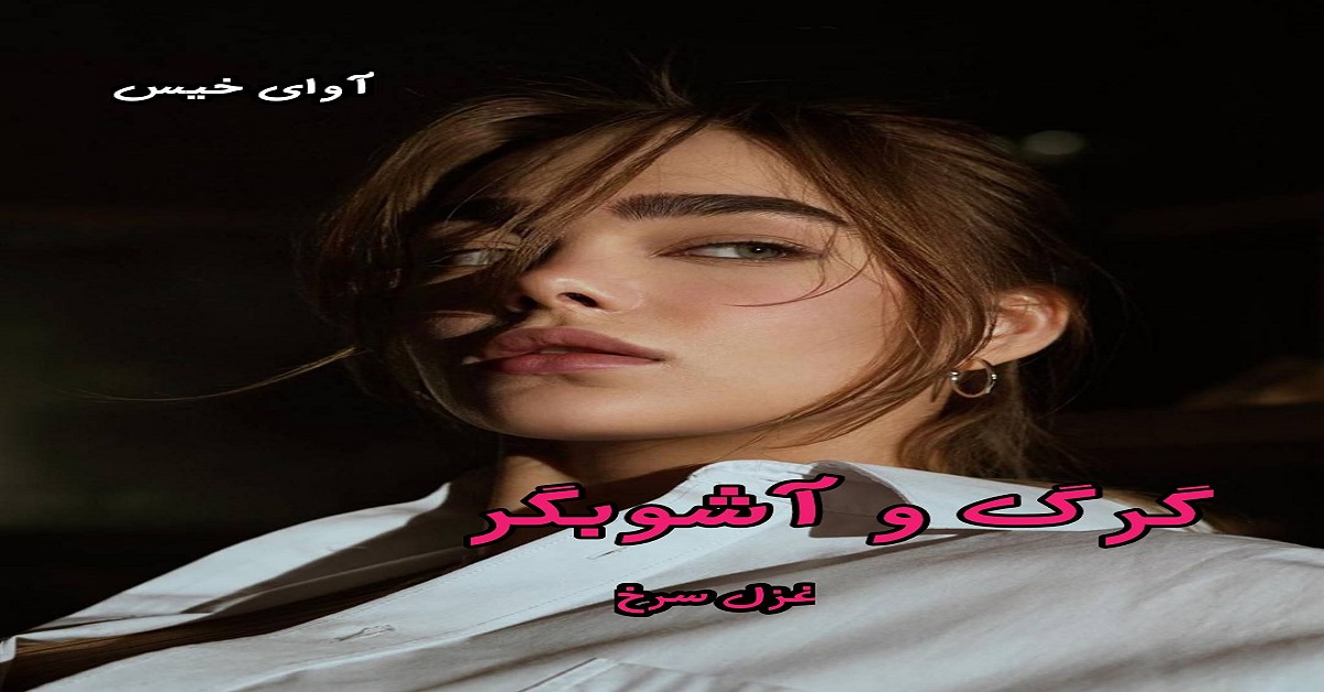 دانلود رمان گرگ و آشوبگر pdf از غزل سرخ