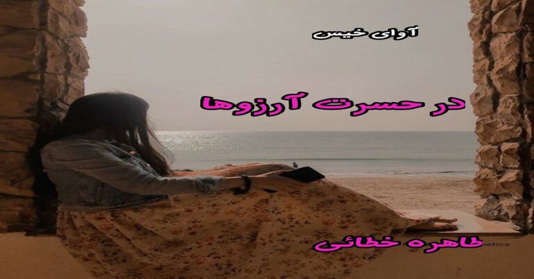 در حسرت آرزوها 