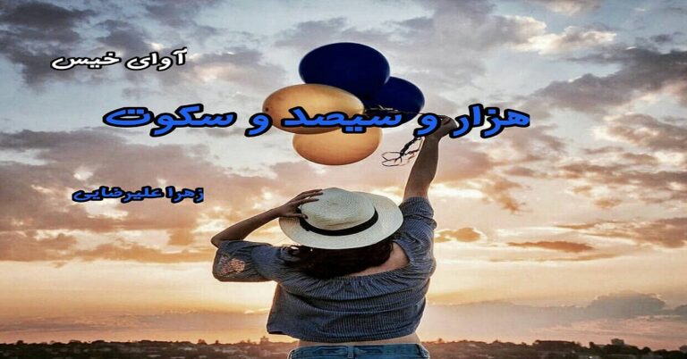 هزار و سیصد و سکوت