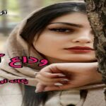 دانلود رمان وداع آخر pdf از یگانه اولادی