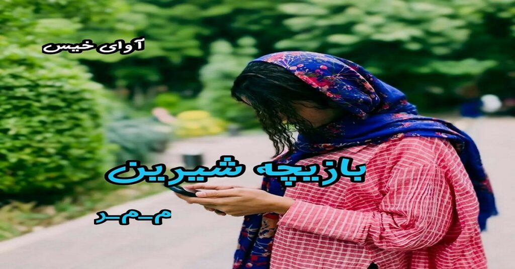بازیچه شیرین