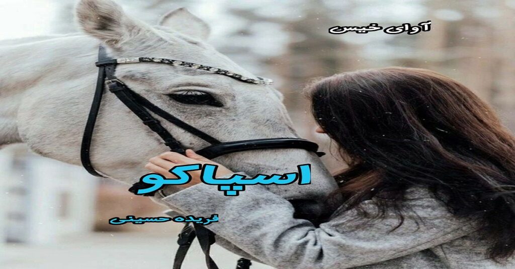 اسپاکو