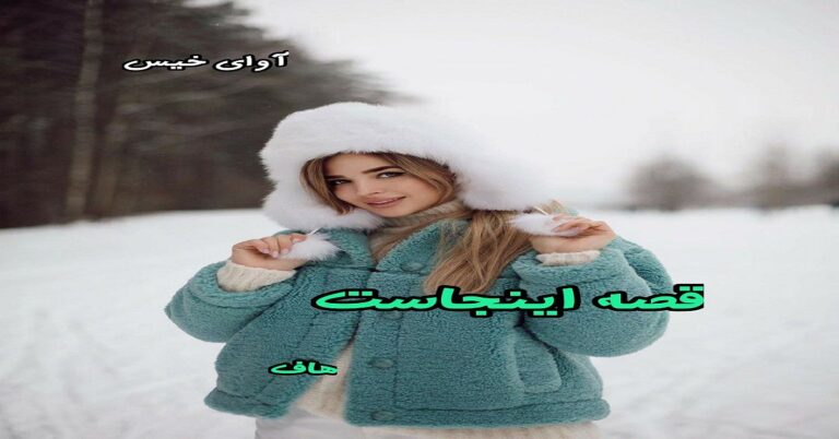 قصه اینجاست