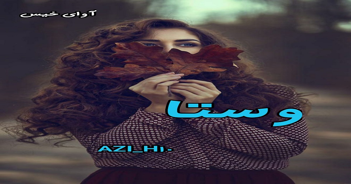 دانلود رمان وستا pdf از AZI_H10