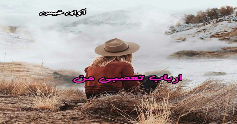 ارباب تعصبی من