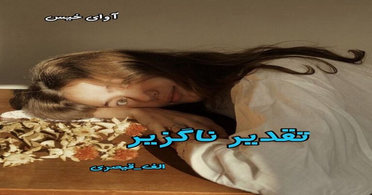 تقدیر ناگزیر