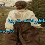 دانلود رمان خاطرات دریا pdf از aynaz