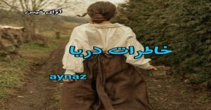 دانلود رمان خاطرات دریا pdf از aynaz
