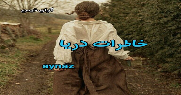 خاطرات دریا