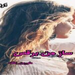 دانلود رمان به ساز من برقص pdf از کاف دانلود رمان به ساز من برقص pdf از کاف