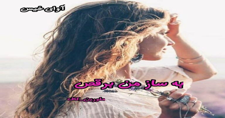 به ساز من برقص