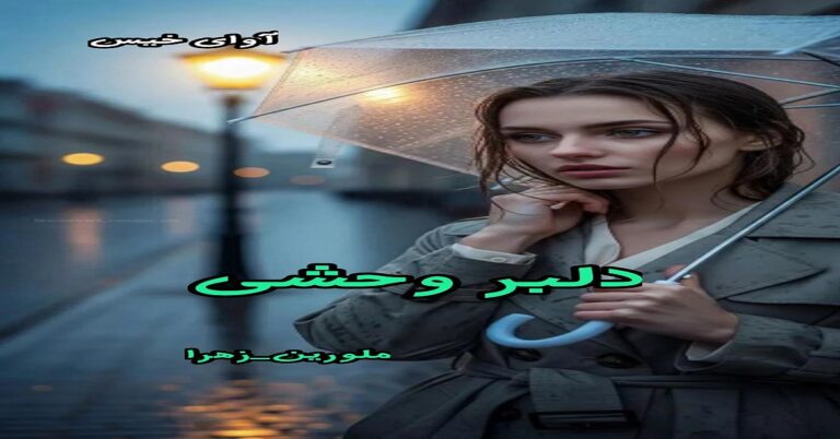 دلبر و وحشی