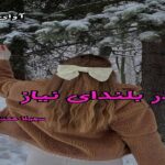 دانلود رمان در بلندای نیاز pdf از سهیلا همتی