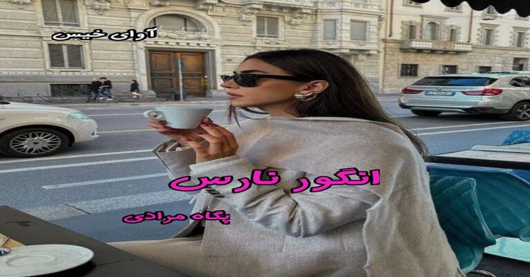 انگور نارس