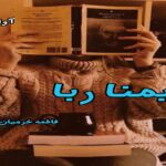 دانلود رمان یمناربا pdf از فاطمه خرمیان