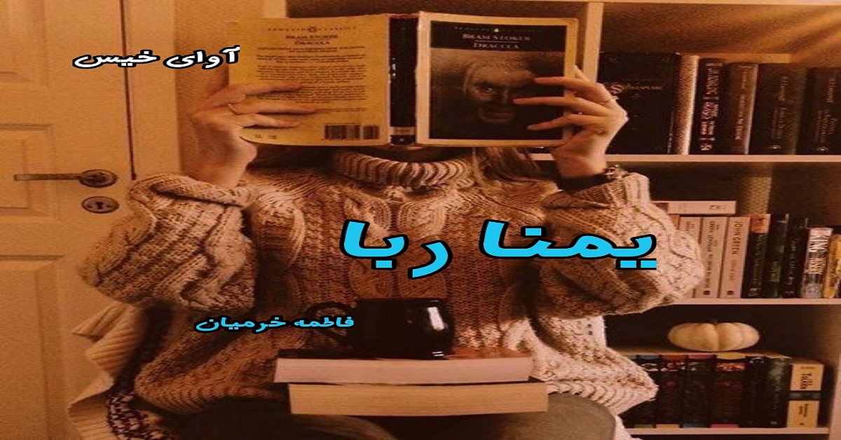 دانلود رمان یمناربا pdf از فاطمه خرمیان