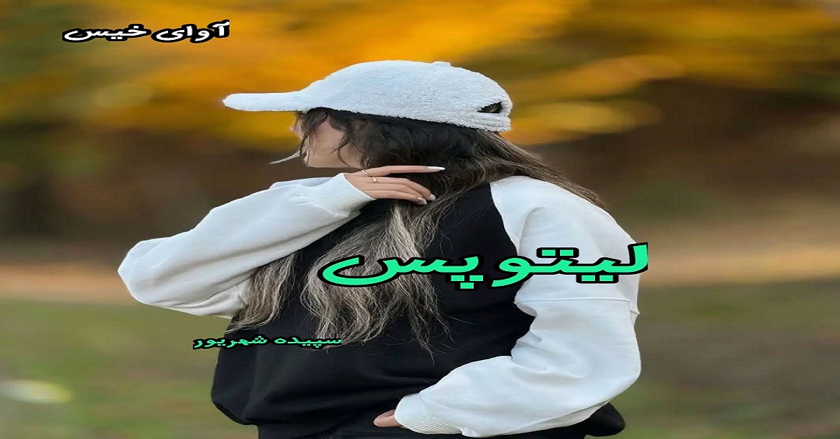 دانلود رمان لیتوپس pdf از سپیده شهریور