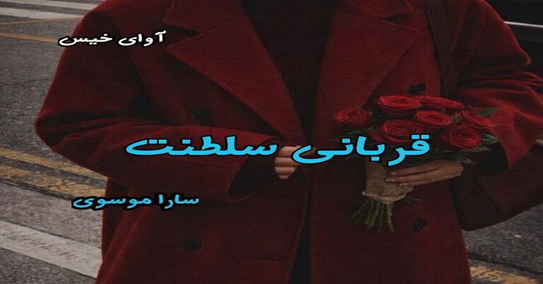 قربانی سلطنت