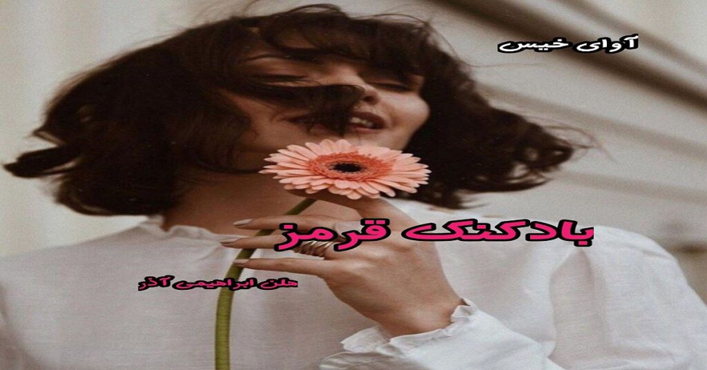 بادکنک قرمز
